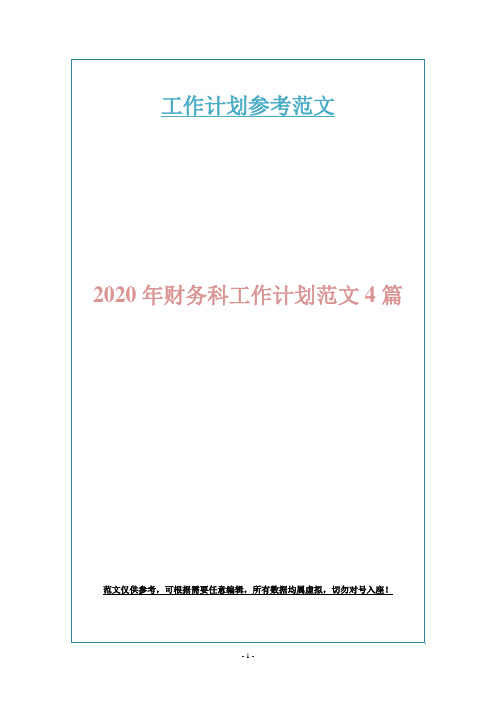 2020年财务科工作计划范文4篇