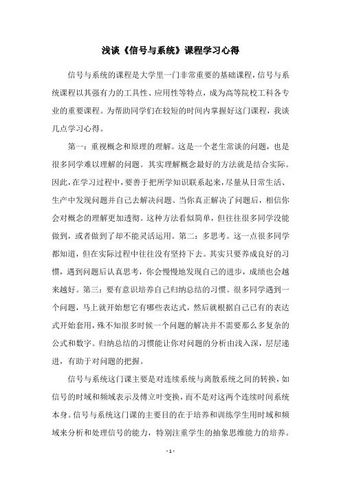 浅谈《信号与系统》课程学习心得