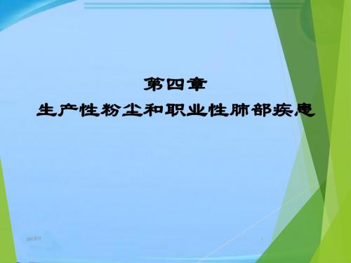 职业卫生与职业医学 生产性粉尘和职业性肺部疾病  ppt课件