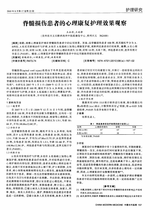 脊髓损伤患者的心理康复护理效果观察