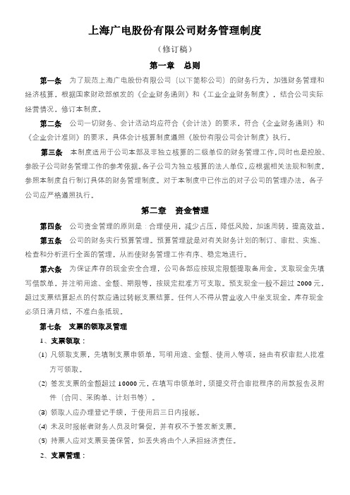 上海广电股份有限公司财务管理制度