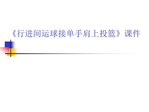《篮球:行进间运球接单手肩上投篮》课件
