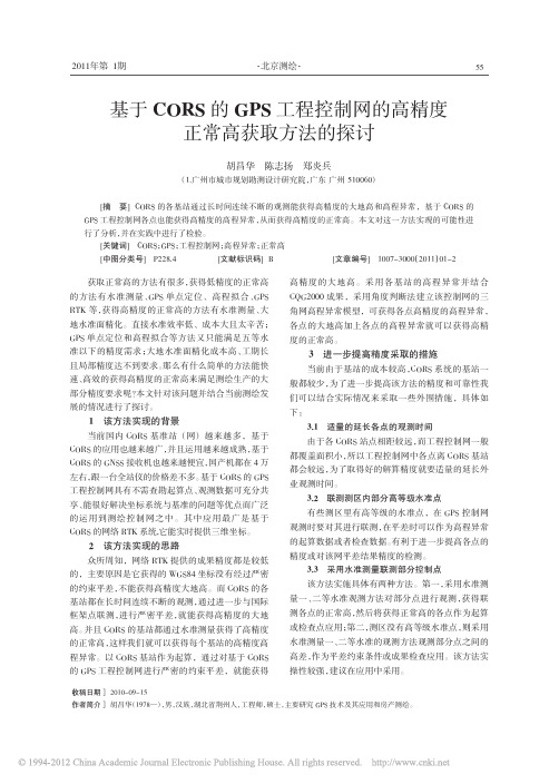 基于CORS的GPS工程控制网的高精度正常高获取方法的探讨