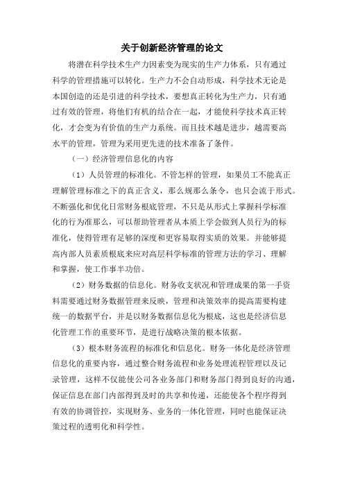 关于创新经济管理的论文