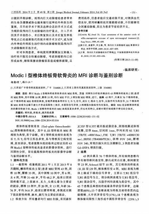 Modic I型椎体终板骨软骨炎的MRI诊断与鉴别诊断