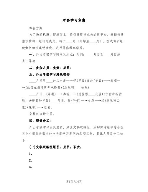 考察学习方案(四篇)