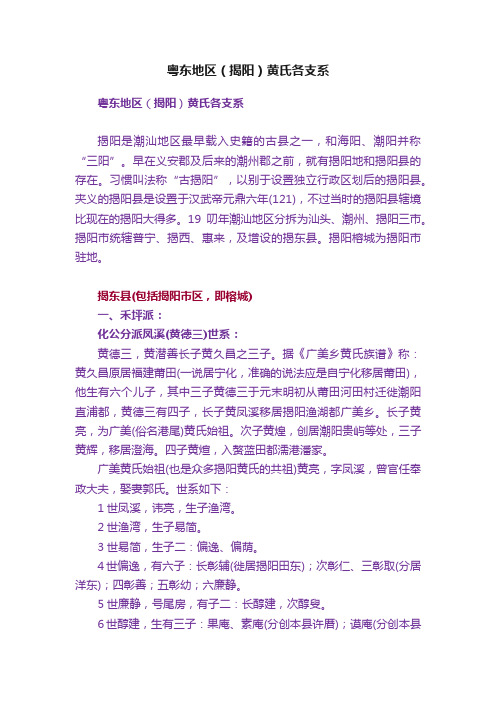 粤东地区（揭阳）黄氏各支系