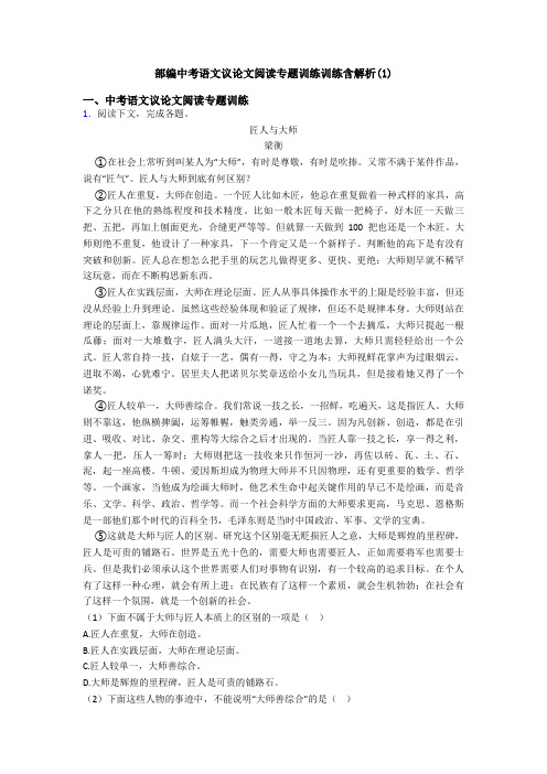 部编中考语文议论文阅读专题训练训练含解析(1)