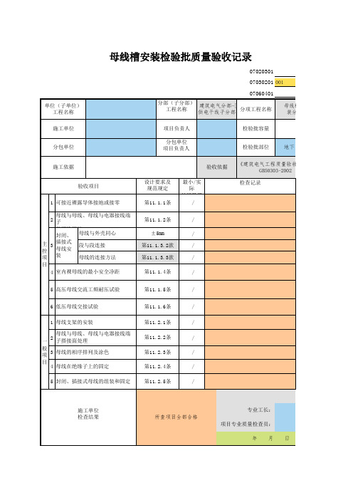 001_07030201_母线槽安装检验批质量验收记录