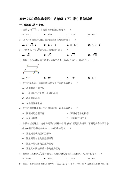 2019-2020学年北京四中八年级(下)期中数学试卷 ( 解析版)