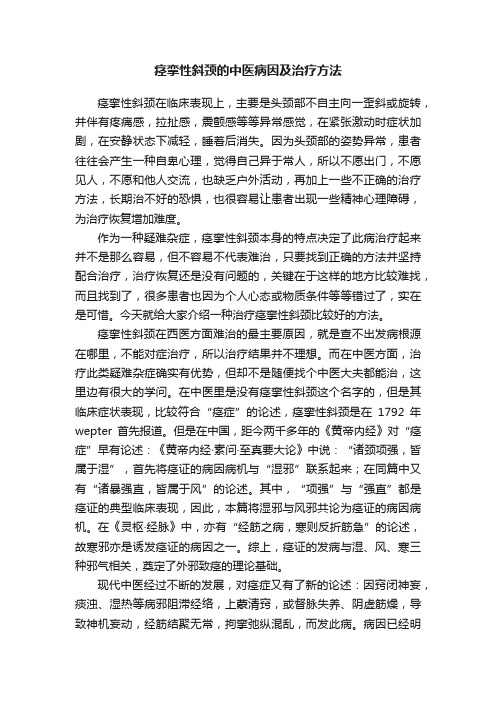 痉挛性斜颈的中医病因及治疗方法