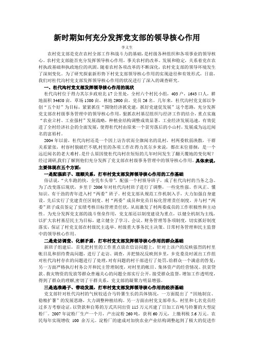 新时期如何充分发挥党支部的领导核心作用