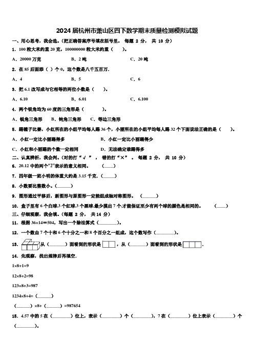 2024届杭州市萧山区四下数学期末质量检测模拟试题含解析