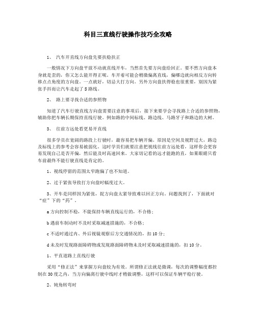 科目三直线行驶操作技巧全攻略