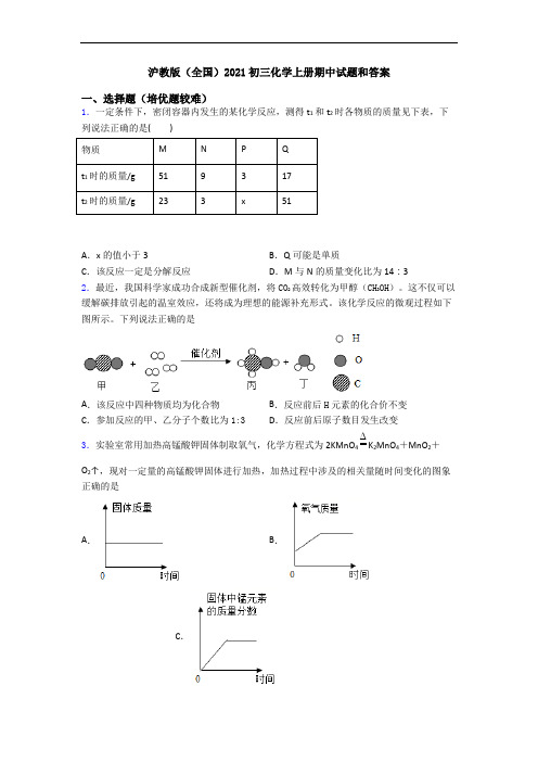 沪教版(全国)2021初三初三化学上册期中试题和答案