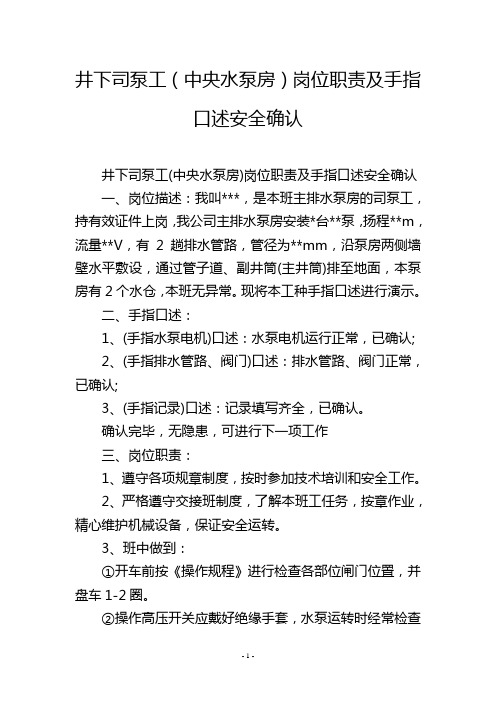 井下司泵工(中央水泵房)岗位职责及手指口述安全确认