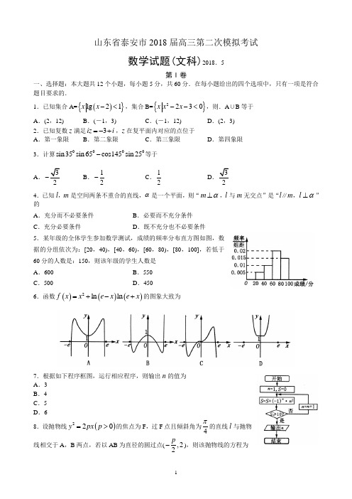 山东省泰安市2018届高三第二次模拟考试数学试题(文)含答案