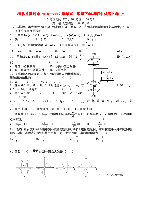 河北省冀州市高二数学下学期期中试题B卷文