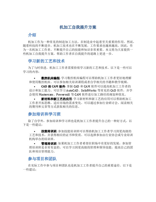 机加工自我提升方案