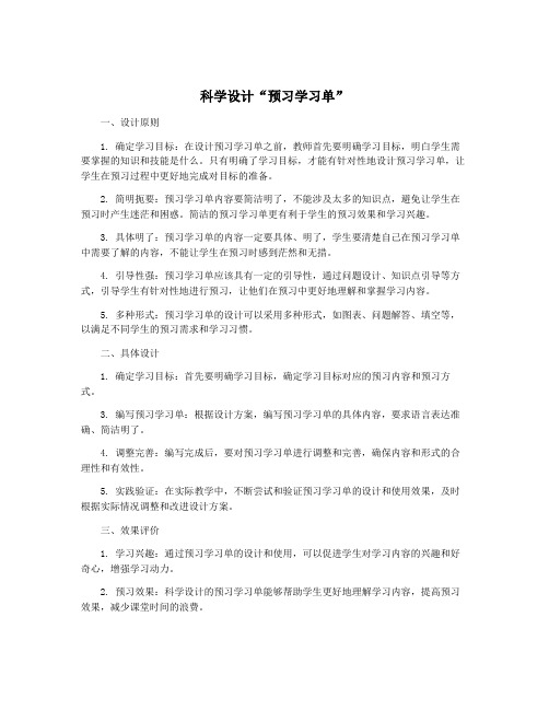 科学设计“预习学习单”