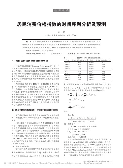 居民消费价格指数的时间序列分析及预测