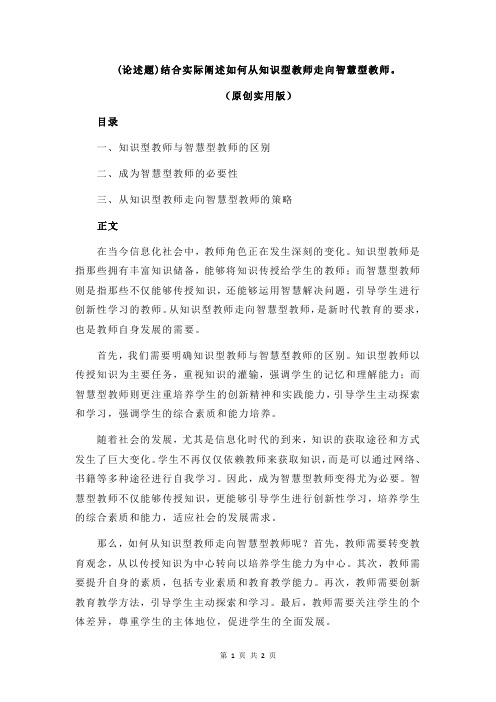 (论述题)结合实际阐述如何从知识型教师走向智慧型教师。