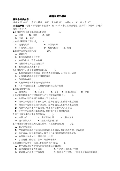 编辑学复习纲要(含多选和审稿、校对题)