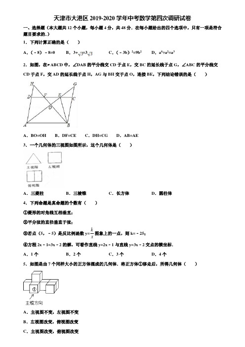 天津市大港区2019-2020学年中考数学第四次调研试卷含解析