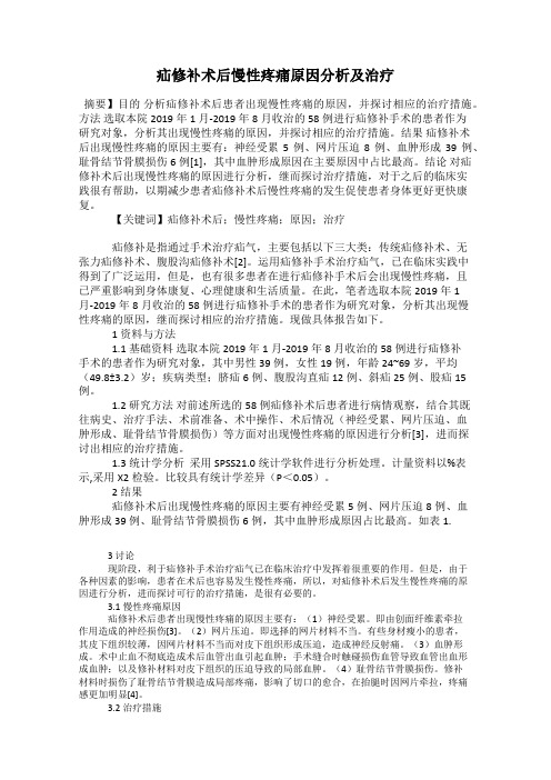 疝修补术后慢性疼痛原因分析及治疗