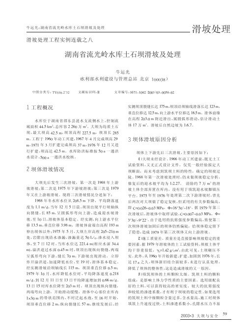 滑坡处理工程实例连载之八  湖南省流光岭水库土石坝滑坡及处理