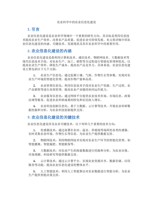 农业科学中的农业信息化建设