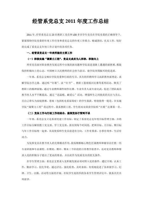 经管系党总支2011工作总结