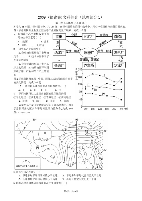 2009-2012年高考试题——文综地理部分(福建卷)