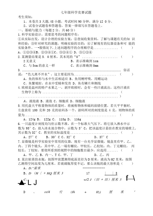 七年级科学竞赛试题【精品资料】.doc