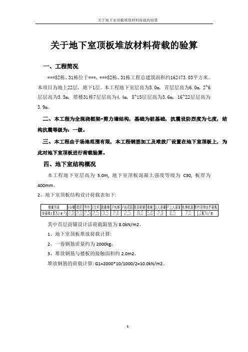 关于地下室顶板堆放材料荷载的验算