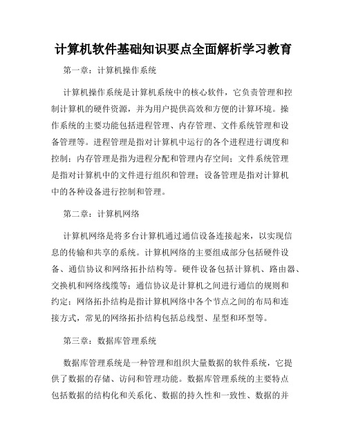 计算机软件基础知识要点全面解析学习教育