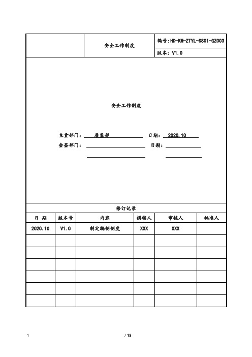  安全工作-万达集团制度管理体系文件-审核版