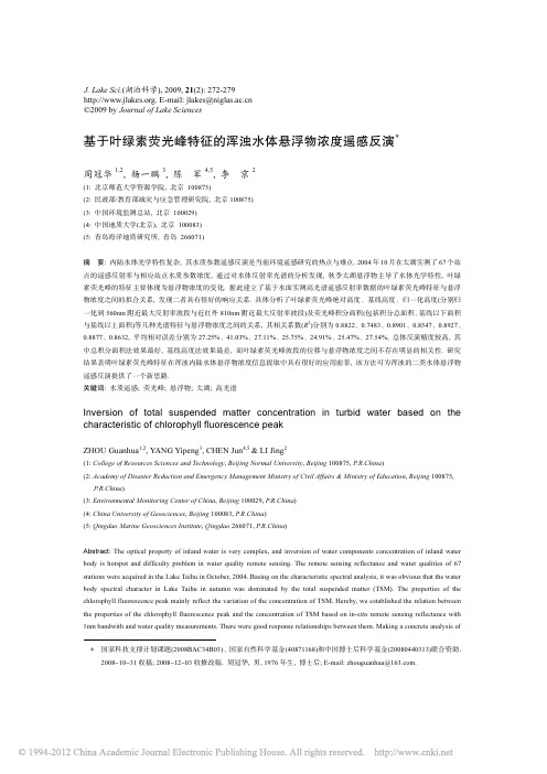 基于叶绿素荧光峰特征的浑浊水体悬浮物浓度遥感反演
