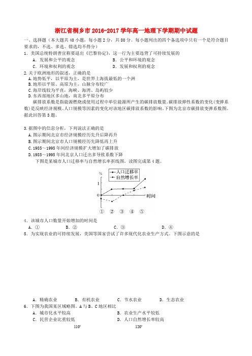 浙江桐乡市2016-2017学年高一地理下学期期中试题