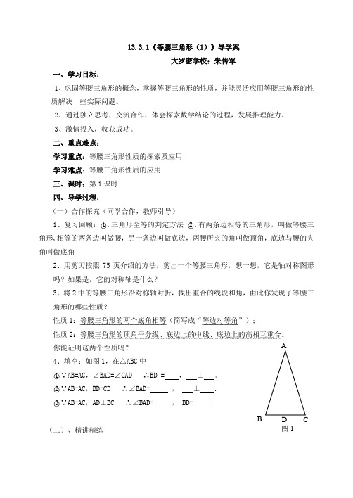 新人教版第十三章《等腰三角形》第一课时导学案