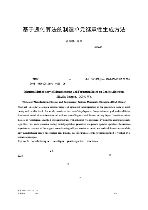 基于遗传算法的制造单元继承性生成方法