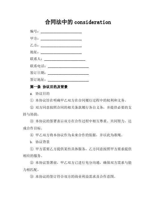 合同法中的consideration