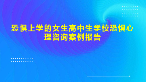 恐惧上学的女生高中生学校恐惧心理咨询案例报告