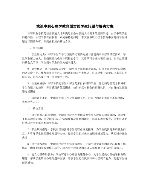 浅谈中职心理学教育面对的学生问题与解决方案