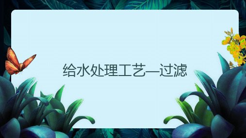 给水处理工艺——过滤