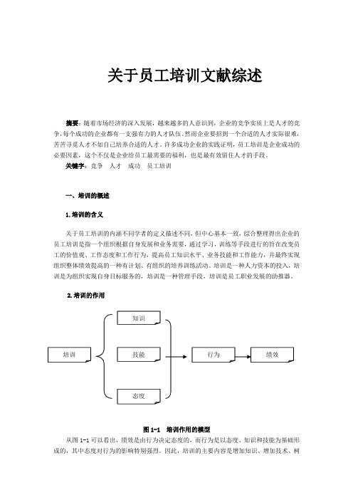 关于员工培训文献综述