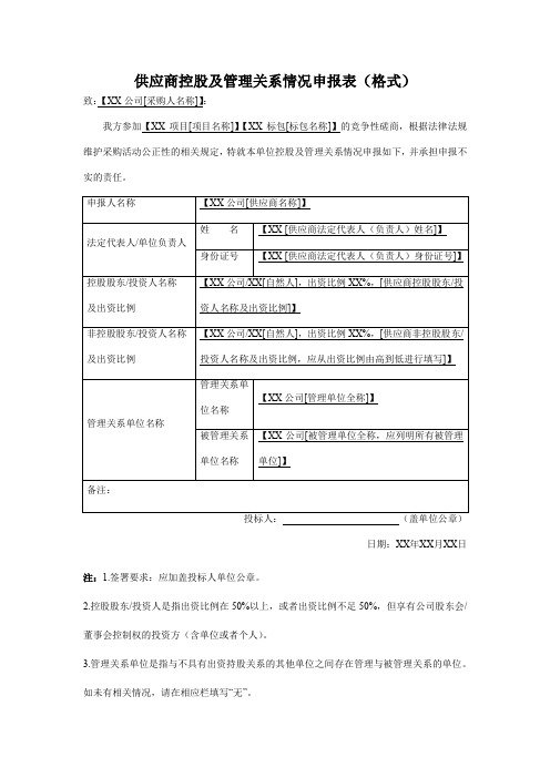 供应商控股及管理关系情况申报表(格式)