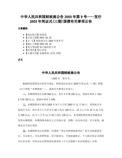 中华人民共和国财政部公告2003年第9号——发行2003年凭证式(三期)国债有关事项公告