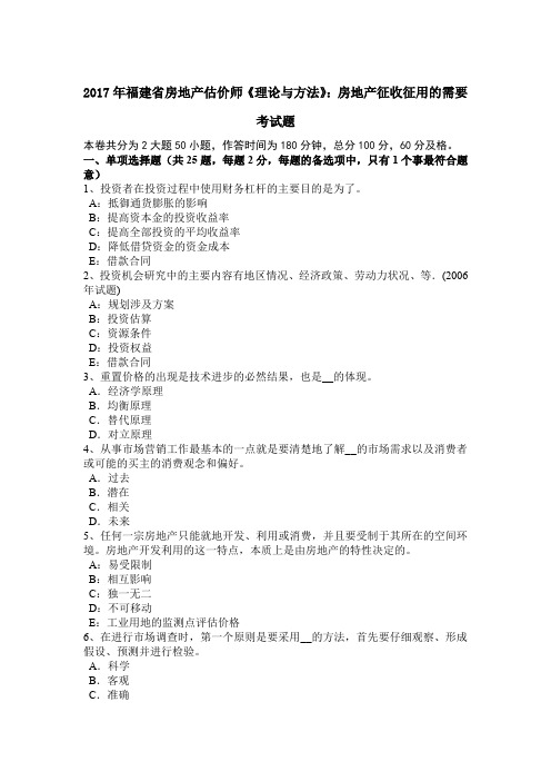 2017年福建省房地产估价师《理论与方法》：房地产征收征用的需要考试题