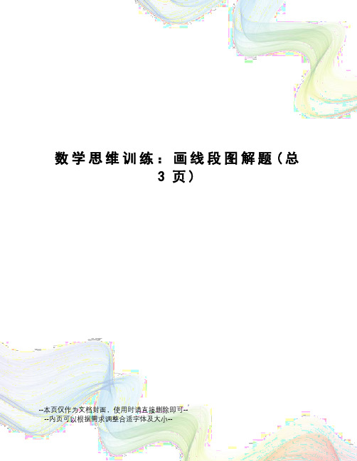 数学思维训练：画线段图解题